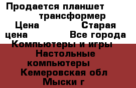 Продается планшет asus tf 300 трансформер › Цена ­ 10 500 › Старая цена ­ 23 000 - Все города Компьютеры и игры » Настольные компьютеры   . Кемеровская обл.,Мыски г.